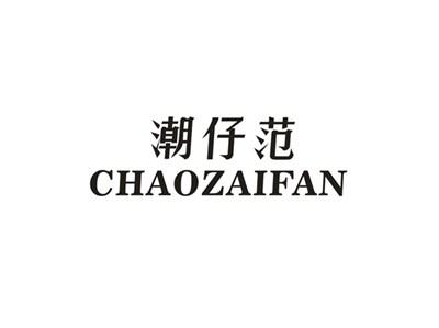 潮仔范