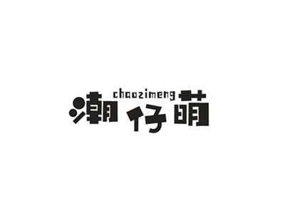 潮仔萌