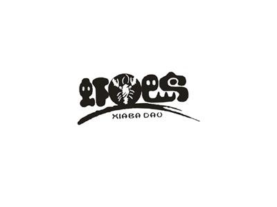 虾巴岛