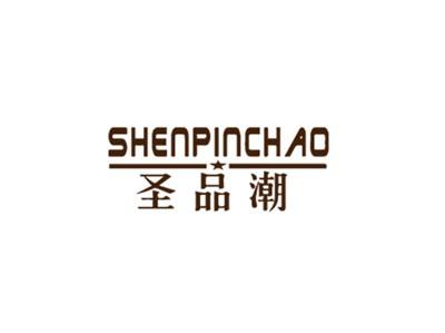 圣品潮