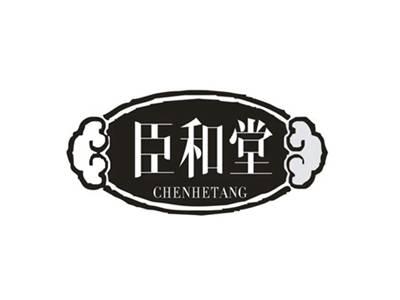 臣和堂