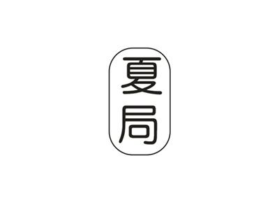 夏局
