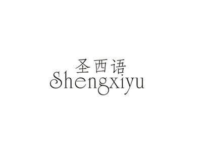 圣西语