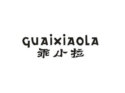 乖小拉