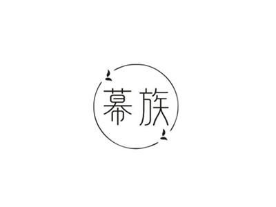 幕族
