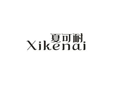 夏可耐
