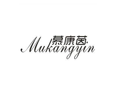 慕康茵
