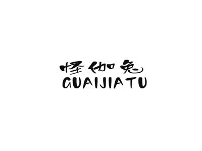 怪伽兔