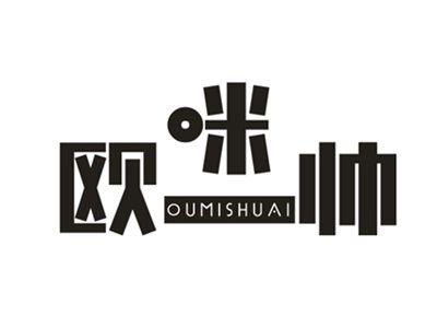 欧咪帅