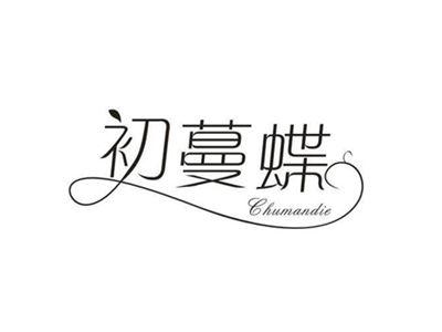 初蔓蝶