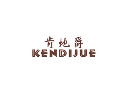 肯地爵