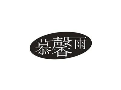 慕馨雨