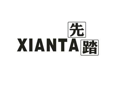 先踏