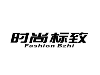 时尚标致