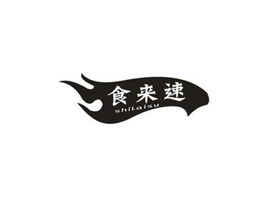 食来速