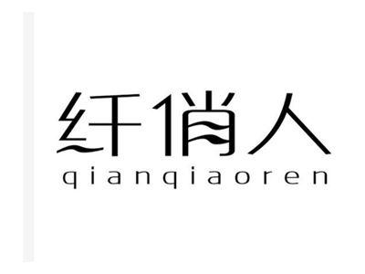 纤俏人