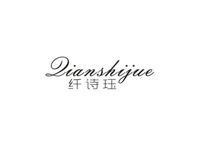 纤诗珏