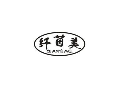 纤茵美