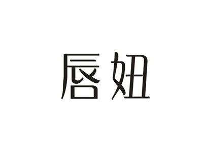 唇妞