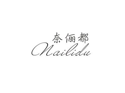 奈俪都