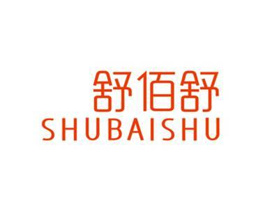 舒佰舒