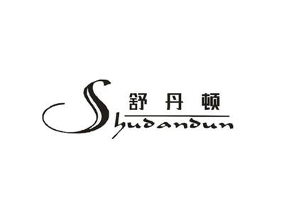 舒丹顿