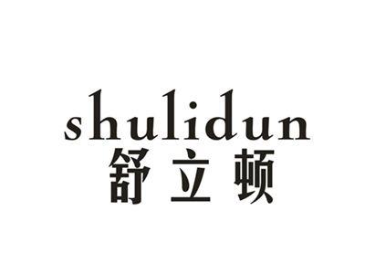 舒立顿
