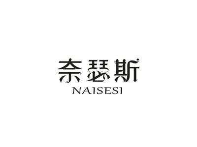 奈瑟斯