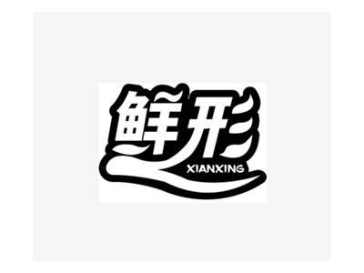 鲜形