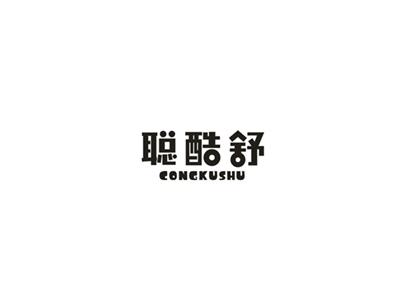 聪酷舒