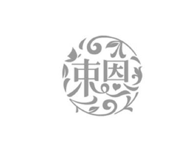 束恩