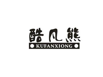 酷凡熊