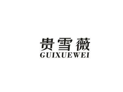 贵雪薇