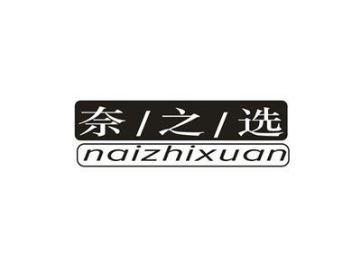 奈之选