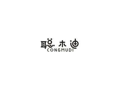聪木迪
