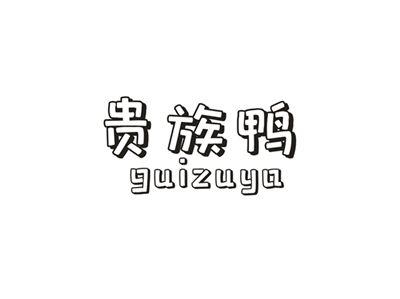 贵族鸭