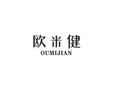 欧米健