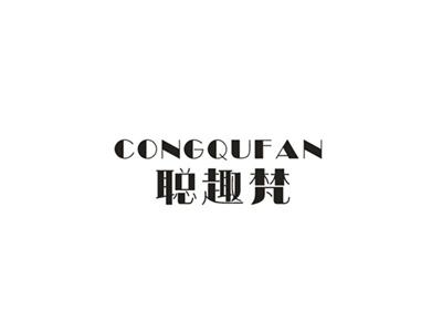 聪趣梵