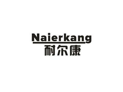 耐尔康