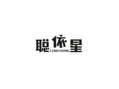 聪依星
