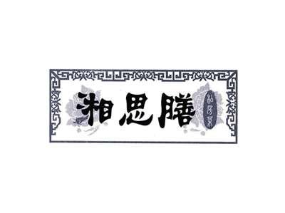 湘思膳私房菜