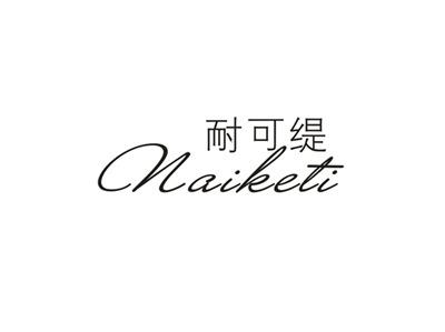 耐可缇