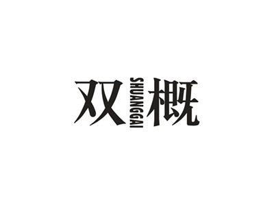 双概
