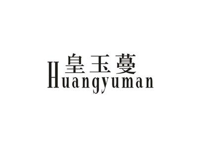 皇玉蔓