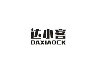 达小客