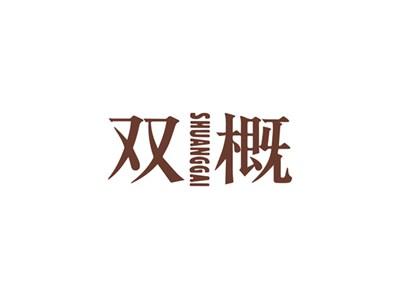 双概