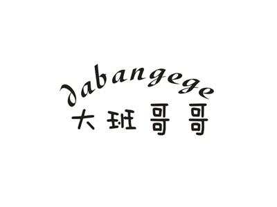 大班哥哥