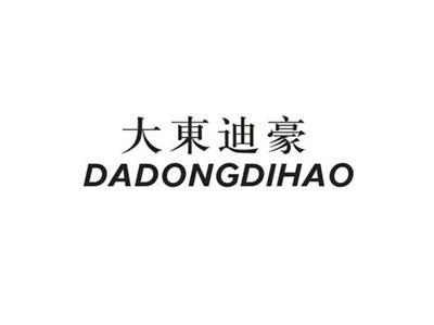大东迪豪