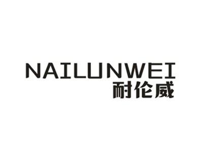 耐伦威