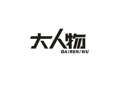 大人物